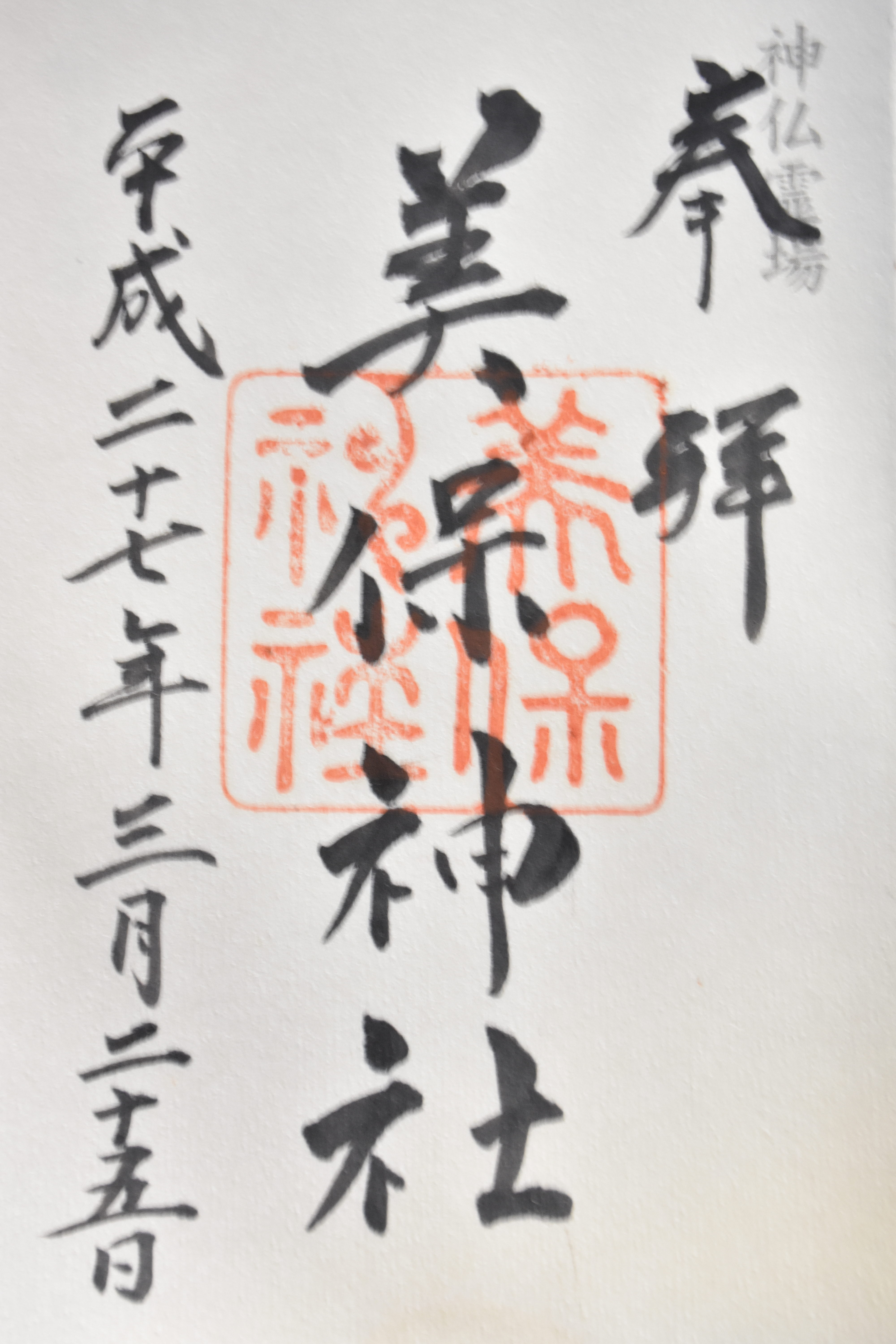 島根県 美保神社 御朱印 まったりどうでしょう